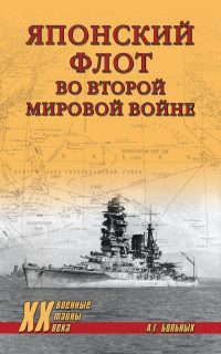 Александр Геннадьевич Больных — Японский флот во Второй мировой войне