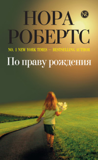 Нора Робертс — По праву рождения
