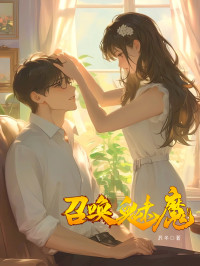 泯东 — 召唤魅魔