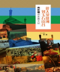 李碩 — 從大漠綠洲到玉石山谷：南新疆探索圖文誌