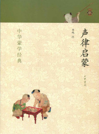 李鸣注 — 声律启蒙--中华蒙学经典