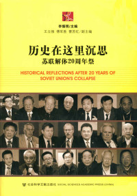 王立强 & 傅军胜 & 曹苏红 — 历史在这里沉思：苏联解体20周年祭 (世界社会主义研究丛书•研究系列)