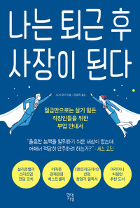 수지 무어 지음 | 강유리 옮김 — 나는 퇴근 후 사장이 된다
