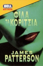 James Patterson — Φίλα τα κορίτσια