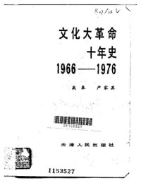 高皋 & 严家其 — 文化大革命十年史 (扫描版).