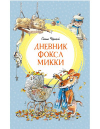 Саша Чёрный — Дневник фокса Микки : повесть, сказка, стихи