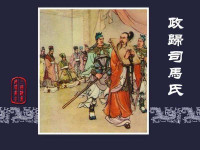Unknown — 三国演义连环画[旧版] 55-政归司马氏