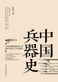 周纬 — 中国兵器史