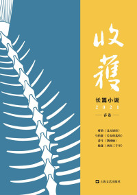 《收获》文学杂志社 — 收获长篇小说2021春卷
