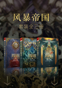 琼恩·斯科夫朗 — 风暴帝国系列（套装3册）【出身航海世家的美国新锐作家琼恩·斯科夫朗为您带来海上帝国的奇幻大作！奇幻版《加勒比海盗》!航海、魔法、爱情交织的世界……】