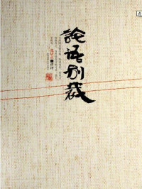 张居正讲评 — 论语别裁