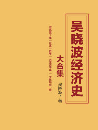 吴晓波 — 吴晓波经济史大合集（激荡三十年+跌荡一百年+浩荡两千年+大败局）