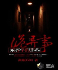  — 殡葬学的那些诡异事