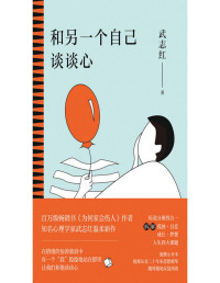 武志红 — 和另一个自己谈谈心【知名心理学家武志红为你拆解“孤独、自恋、成长、梦想”人生四大课题，集合从业二十多年来思想精华，随时随地反复阅读。展现思维盲区，剖析行为背后深层心理动机，新的一年，和另一个自己谈谈心吧！】