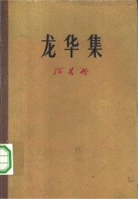 张春桥 — 龙华集