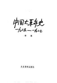 华岗 — 中国大革命史 一九二五——一九二七
