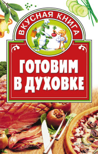 Дарья Костина — Готовим в духовке