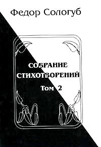 Федор Кузьмич Сологуб — Том 2. Пламенный круг. Лазурные горы