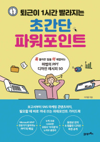 이지훈 — 퇴근이 1시간 빨라지는 초간단 파워포인트