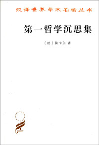 笛卡尔 — 第一哲学沉思集