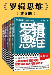 羅振宇 [羅振宇] — 羅輯思維（全5冊）(認知篇、歷史篇、商業篇、人物篇、人文篇，羅振宇新書！20億點擊量！從越多角度看待問題，就有越多解決問題的辦法! 版式精美，乾貨金句！附贈書單！)
