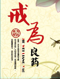 飞翔 — 戒为良药