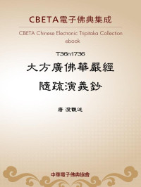唐 澄觀述 [澄觀述, 唐] — T1736 大方廣佛華嚴經隨疏演義鈔