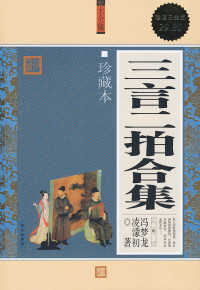 冯梦龙 凌濛初 — 三言二拍