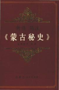 道润梯步 — 新译简注《蒙古秘史》