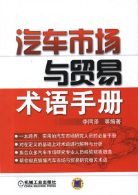 汽车市场与贸易术语手册.pdf — 汽车市场与贸易术语手册.pdf