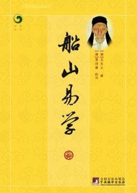 王夫之 — 船山易学