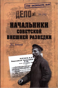 Владимир Сергеевич Антонов — Начальники советской внешней разведки