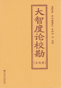 [古印度]龙树菩萨 著 鸠摩罗什 译 弘学 校对 [校对, 龙树菩萨 著 鸠摩罗什 译 弘学] — （2022.11.v1）大智度论校勘（全2册）（龙树菩萨）
