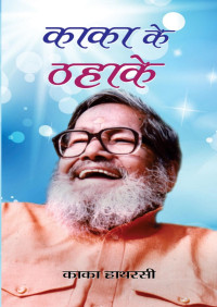 KAKA HATHARASI — KAKA KE THAHAKE (Hindi Edition)