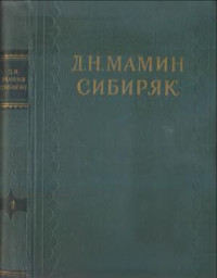 Дмитрий Наркисович Мамин-Сибиряк — Собрание сочинений в десяти томах. Том 1. Рассказы и очерки 1881-1884