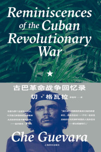 切·格瓦拉(Che Guevara) — 古巴革命战争回忆录