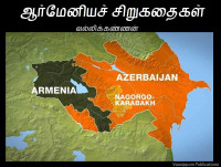 வல்லிக்கண்ணன், வல்லிக்கண்ணன் [வல்லிக்கண்ணன், வல்லிக்கண்ணன்] — ஆர்மேனியச் சிறுகதைகள் (Tamil Edition)