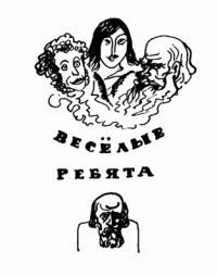 Владимир Пятницкий, Наталья Доброхотова-Майкова [Владимир Пятницкий, Наталья Доброхотова-Майкова] — Веселые ребята (с илл.)