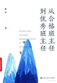 陈宇 — 从合格班主任到优秀班主任