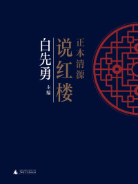 白先勇 — 正本清源说红楼