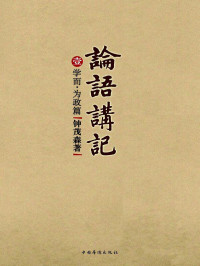 钟茂森, 古聖先賢 — 论语讲记 (套装共9册)