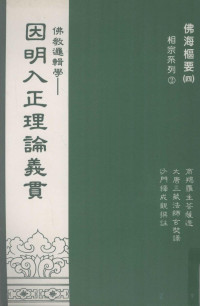 沙门释成观撰注, 大唐三藏法师玄奘译, 商羯罗主菩萨造 — 佛教逻辑学: 因明入正理论义贯