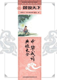 图说天下国学书院系列编委会 — 中华成语典故大全 (国学书院系列，图说天下)