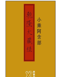 xtoucher — 乾隆大藏经－小乘阿含部【修订版】