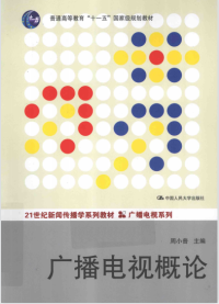 周小普 — 广播电视概论