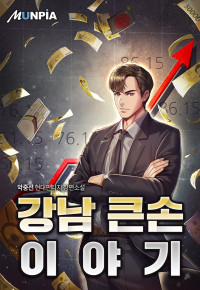 악중선 — 강남 큰손 이야기 (완)