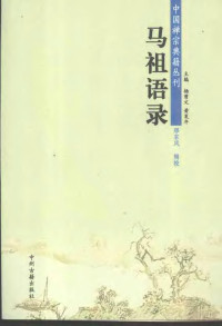 黄夏年 杨曾文 编辑 — 中国禅宗典籍丛刊 马祖语录