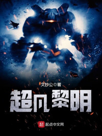 文抄公 — 超凡黎明【网络科幻小说】