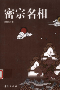 谈锡永编著 — 密宗名相