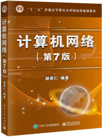 谢希仁 — 计算机网络（第7版） ("十二五"普通高等教育本科国家级规划教材)